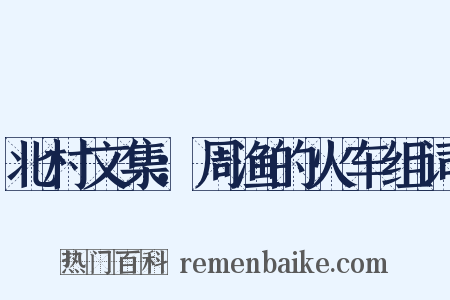 北村文集：周渔的火车组词是什么意思的图片